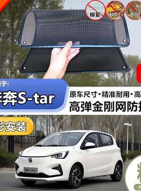 适用长安奔奔S-tar水箱保护网护网防虫防护网水箱防尘网改装装饰