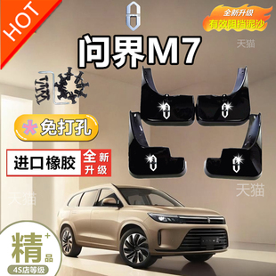 专用问界M7M9挡泥板免打孔改装 原车色后轮内衬挡沙板原厂配件用品