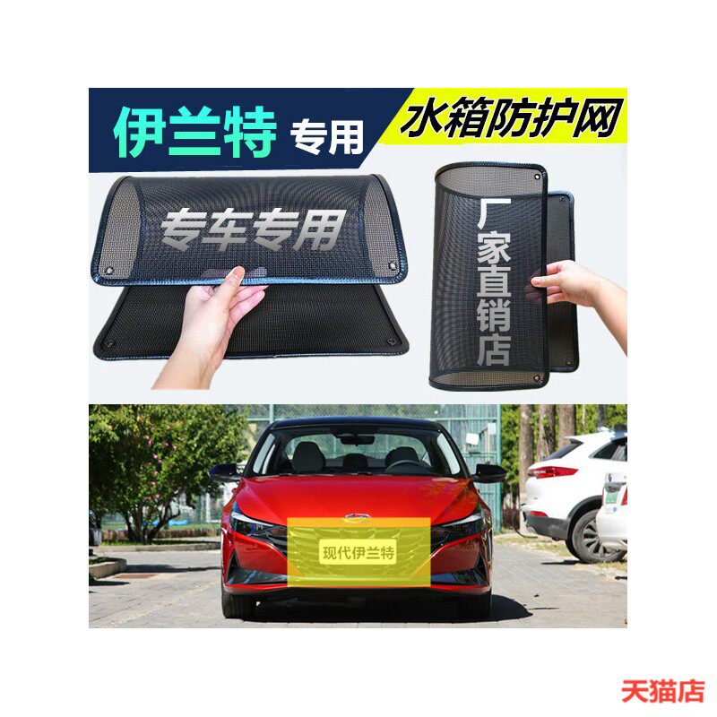 适用于现代伊兰特水箱防护网