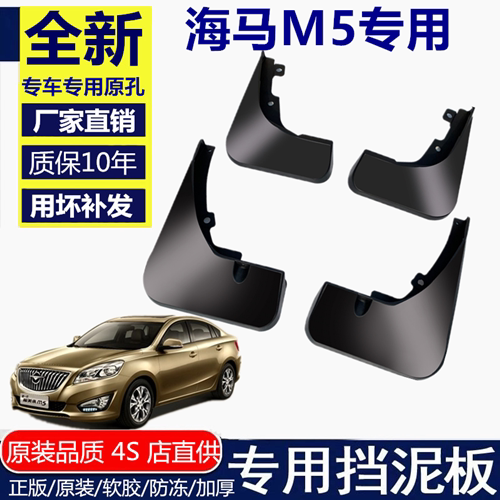适用海马M5挡泥板挡泥板海马