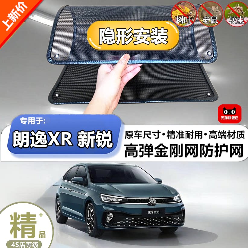 适用于大众朗逸XR新锐水箱防护网