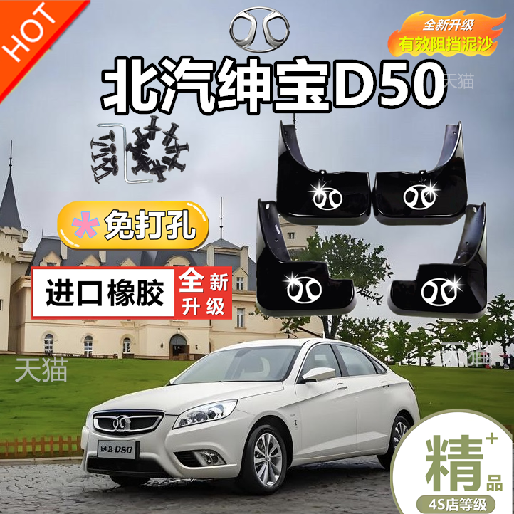 专用于一汽奔腾B50挡泥板挡泥板