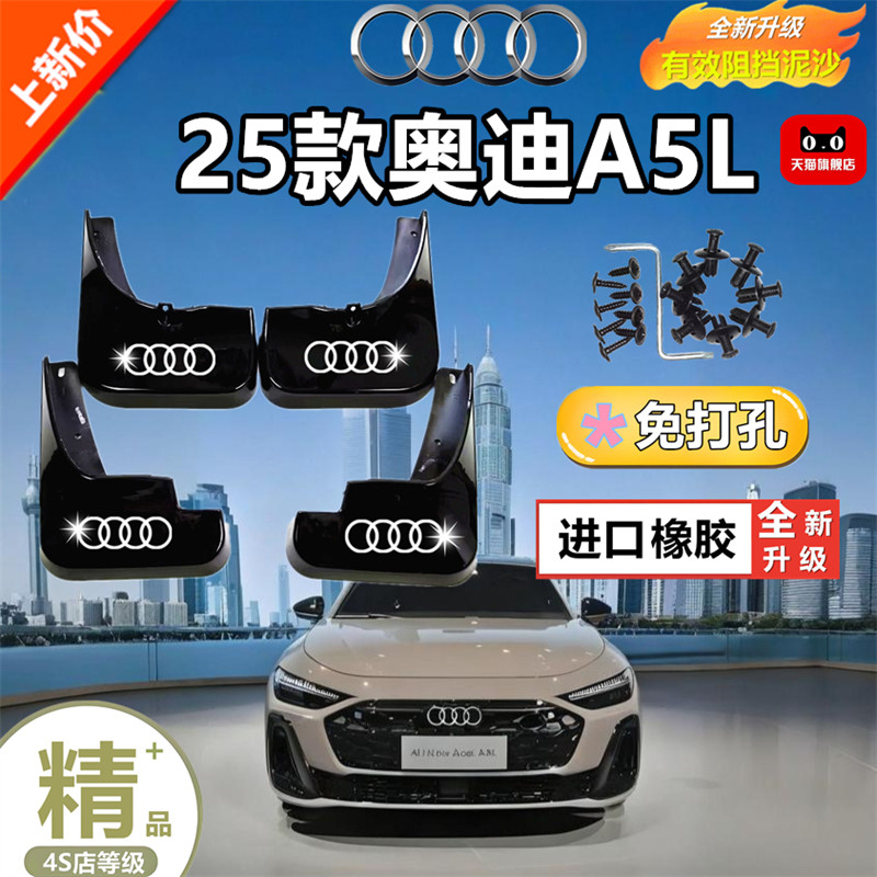 适用于25款奥迪A5L挡泥板