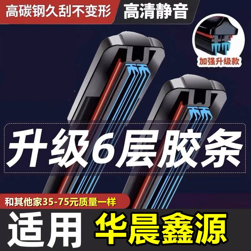 华晨鑫源T20六胶条雨刮器原装