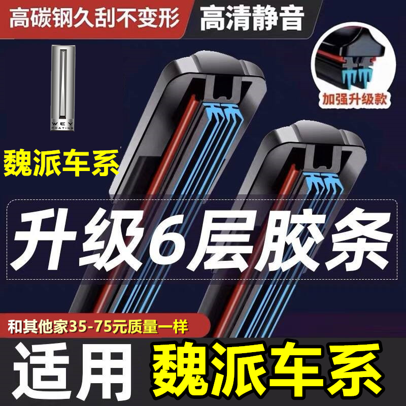 魏派六层胶条雨刮器原装