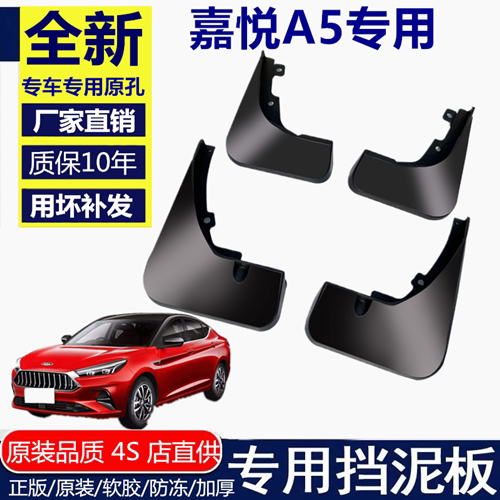 适用江淮嘉悦A5挡泥板江淮