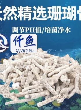 精品珊瑚骨水族网袋石砂海鲜鱼池过滤材料天然底沙稳定水质好