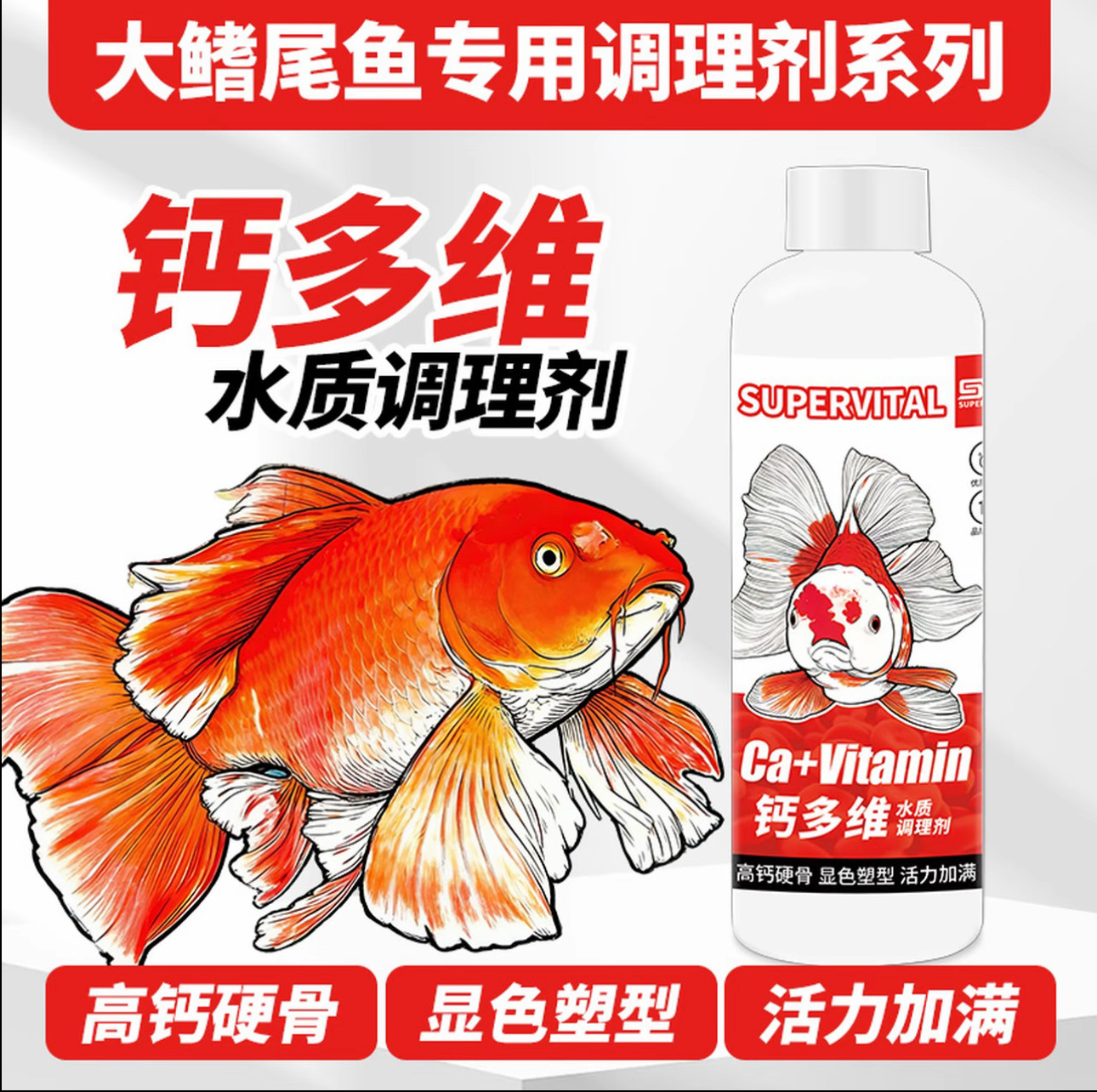 速倍妥蝴蝶鲤金鱼兰寿泰狮锦鲤钙多维水质剂高钙显色塑形提高活力
