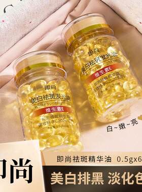 爆款即尚维生素e美白祛斑精华油补水提亮淡斑褪黄发光油外用