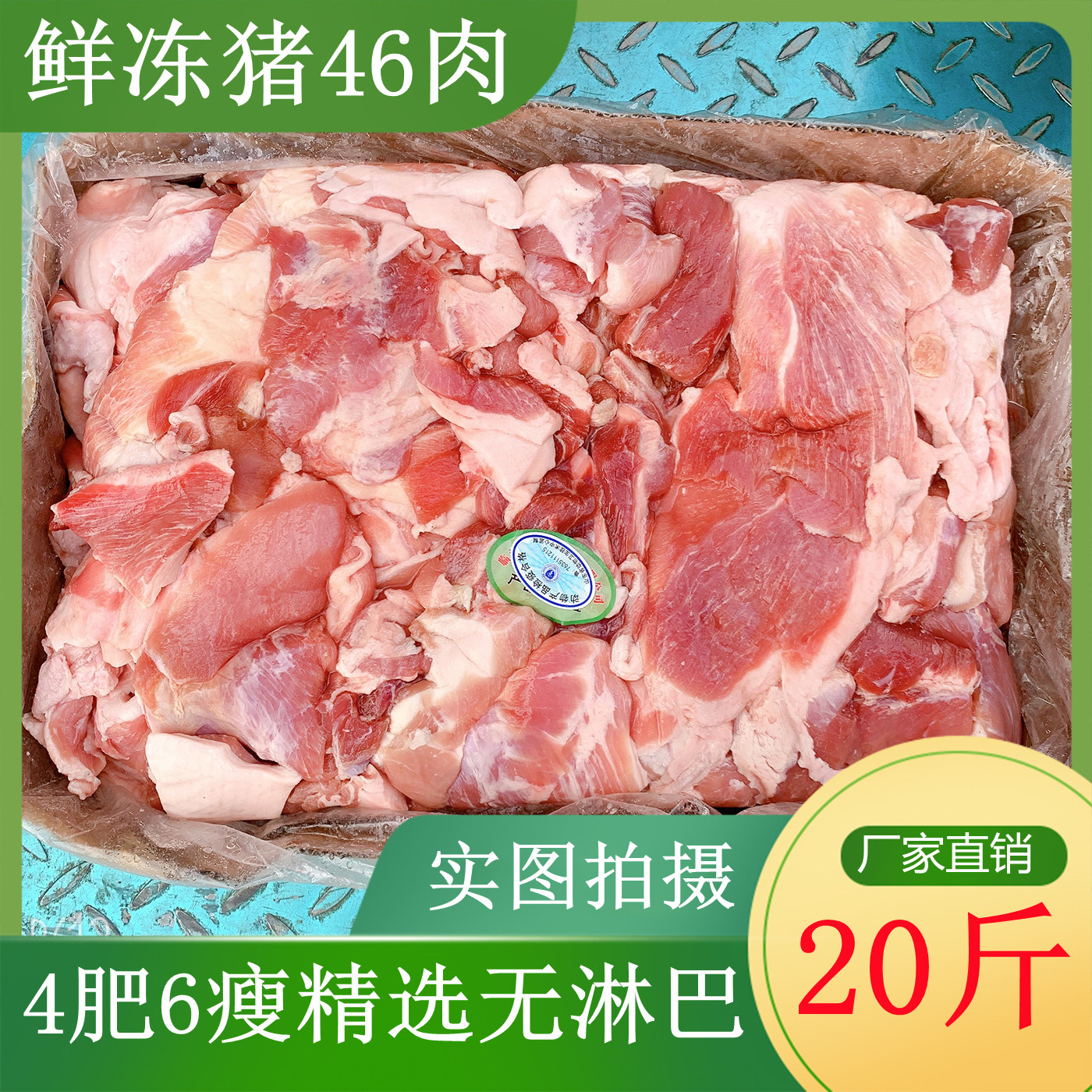 冷冻新鲜46肉五花肉猪碎肉冻猪46肉4肥6瘦饺子馅料肉江浙沪皖包邮