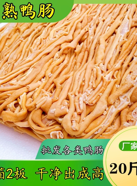 鸭肠冷冻新鲜熟鸭肠烫江浙沪皖