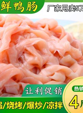 【超值4斤装】新鲜冷冻生鸭肠  火锅鲜鸭肠  生扣鸭肠免处理
