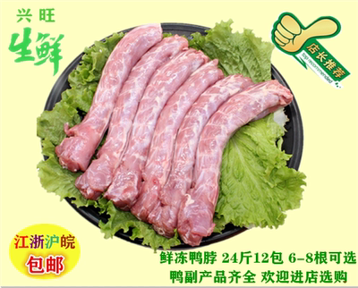 冷冻鸭肉生鲜鸭脖24斤1kg6到8根自选卤菜烧烤专用江浙沪皖包邮