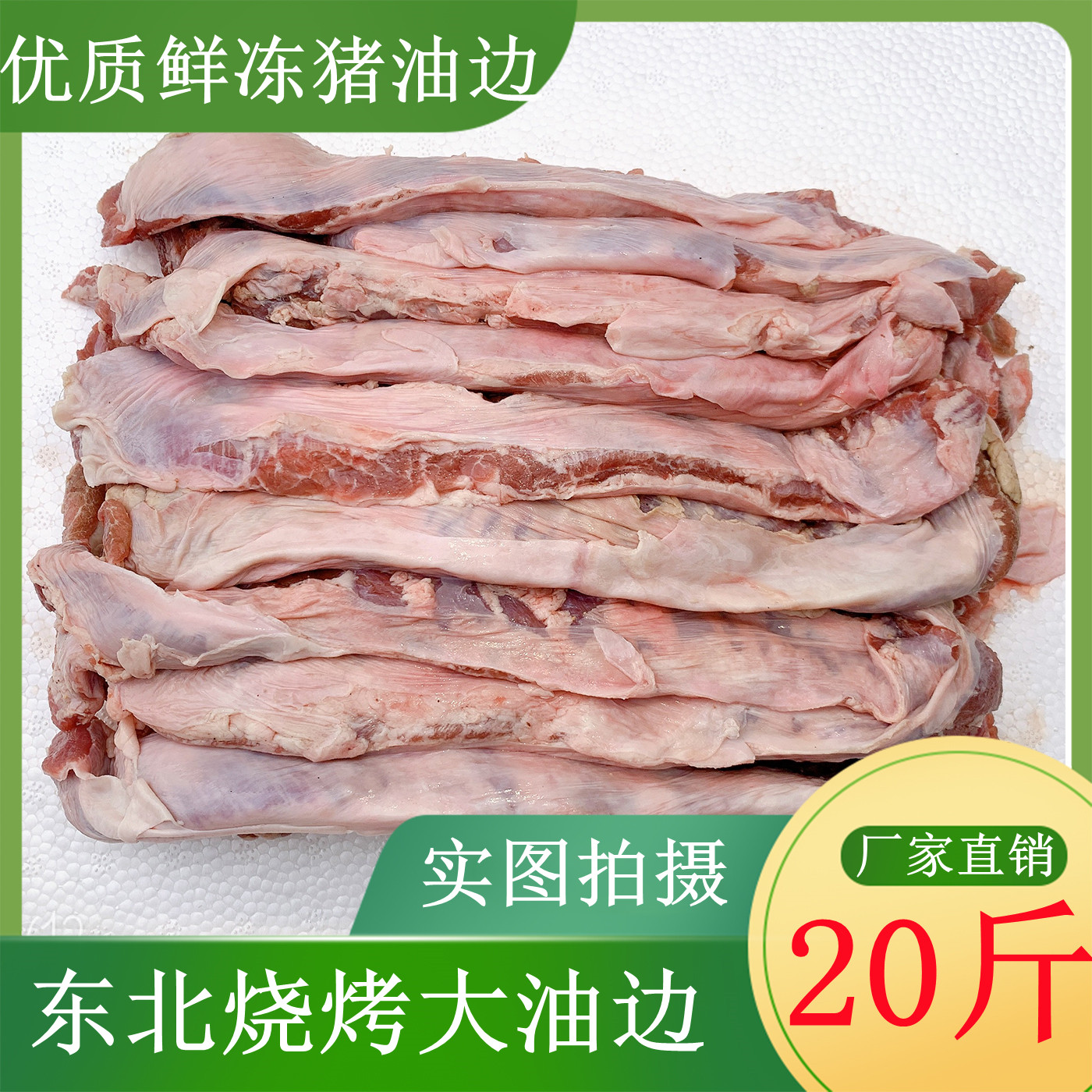 新鲜冷冻猪油边肉 护心肉 猪边肋肉 东北大油边肉烧烤食材 5斤装