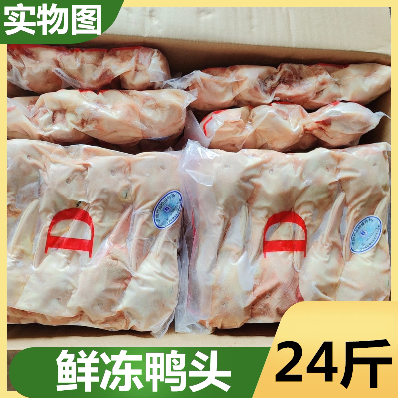 新鲜冻鸭头24斤干净无破嘴