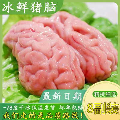 【品质猪脑】新鲜冷冻猪脑 8副装 大猪脑花 生猪脑子 生鲜猪脑髓