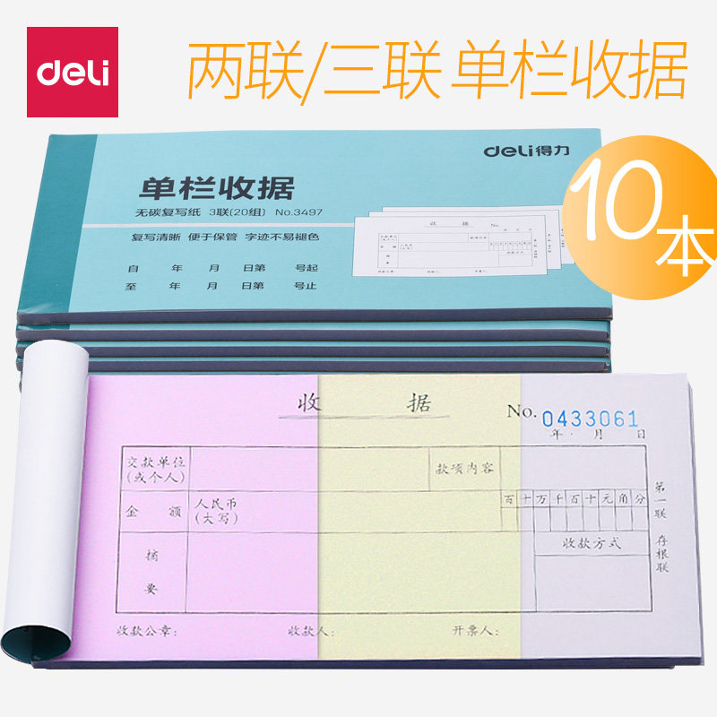 10本 得力三联收款收据本两联二联收据收纳凭证单栏多栏无碳复写单据出入库单送销货单现金财务会计票据怎么看?