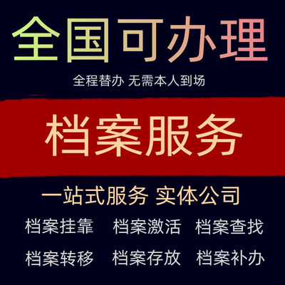 人才查询全国毕业生学籍档案代替办查找激活调转托管遗失补办存档