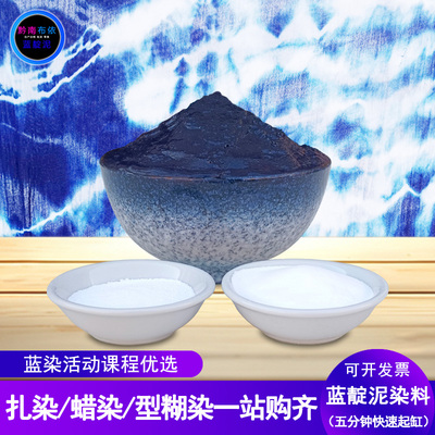 蓝靛泥套装3到5分钟快速起缸