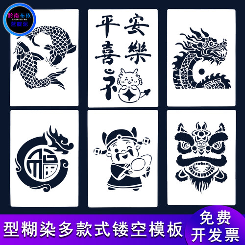 型糊染镂空模板多款式