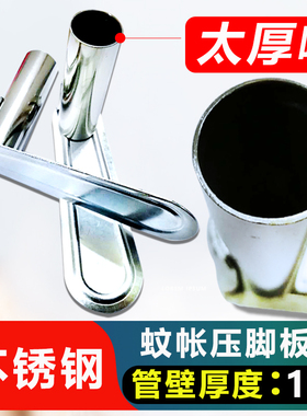 蚊帐配件压脚脚板架子支架底座固定神器不锈钢加厚金属宫廷支架脚