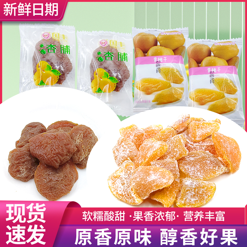 国丰黄桃干杏肉脯无核杏肉干桃脯休闲果脯蜜饯零食独立小包散装