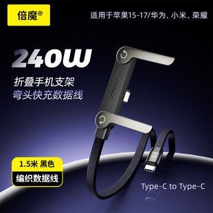 倍魔240w快充数据线带折叠手机支架适用于安卓手机手游充电线