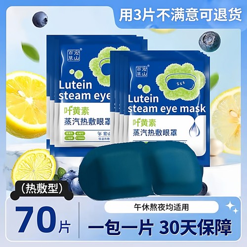 70片蒸汽眼罩睡眠遮光学生睡觉叶黄素加热热敷眼贴