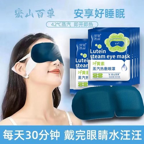 30片蒸汽眼罩遮光学生叶黄素精华型加热热敷眼贴