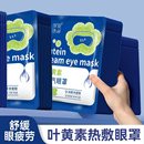 10包叶黄素蒸汽眼罩缓舒眼部位
