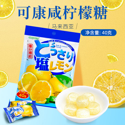 cocon咸柠檬糖40g马来西亚进口