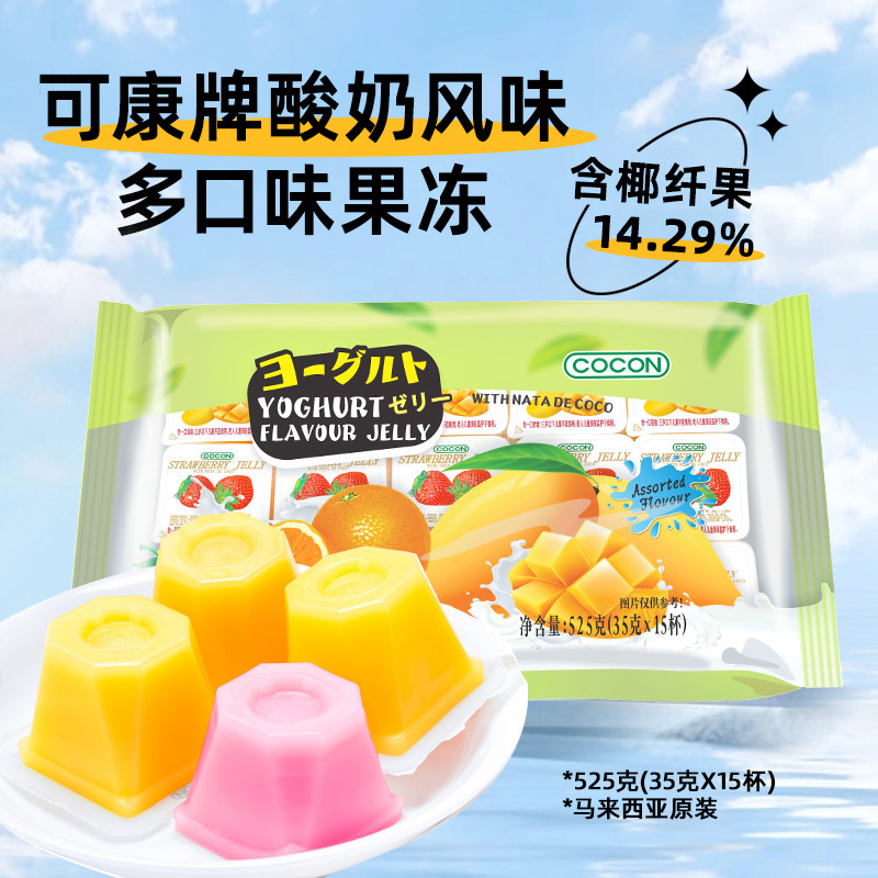 马来西亚进口可康酸奶风味多口味椰纤果肉果冻儿童休闲零食525g
