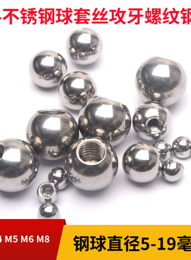 304不锈钢实心螺纹钢珠M4 5 6 7 8 9 10毫米打孔攻丝带牙螺母钢球