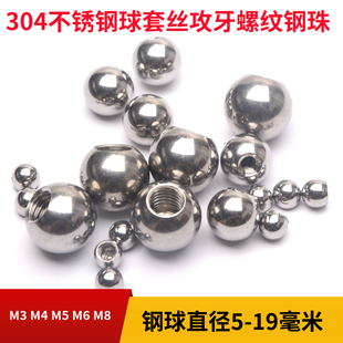 304不锈钢实心螺纹钢珠M4 5 6 7 8 9 10毫米打孔攻丝带牙螺母钢球