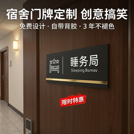 寝室宿舍门牌定制不醒人室汤臣一品门贴可爱搞笑搞怪创意家用定做