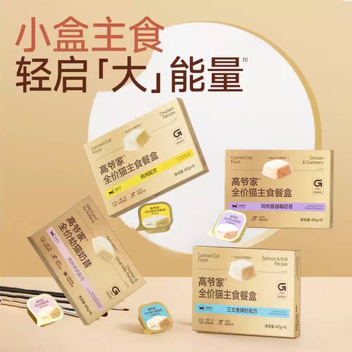 高爷家全价猫主食餐盒罐头40g