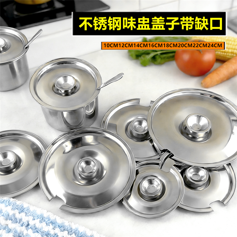 带缺口不锈钢圆形味盅盖子调料罐盖子通用碗盖油盆盖小锅盖油鼓盖