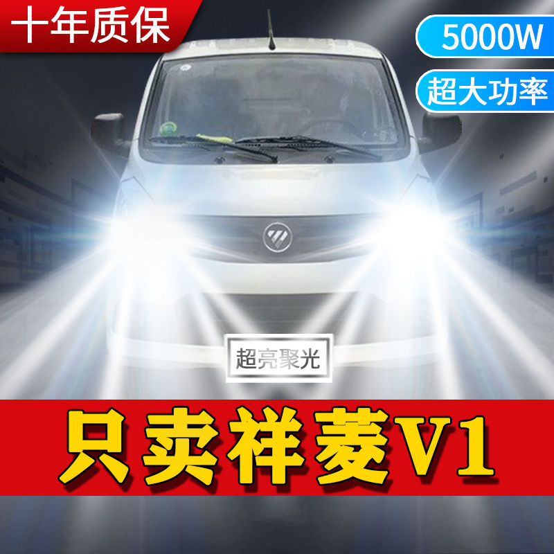 福田祥菱V1改装led前大灯远近光一体超亮白强光强聚光车灯灯泡