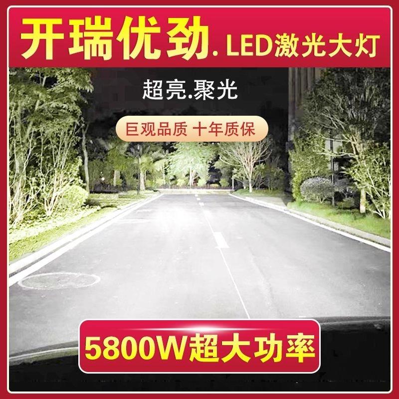 开瑞优劲专用货车LED激光大灯改装远光灯H1近光灯泡超亮白光车灯