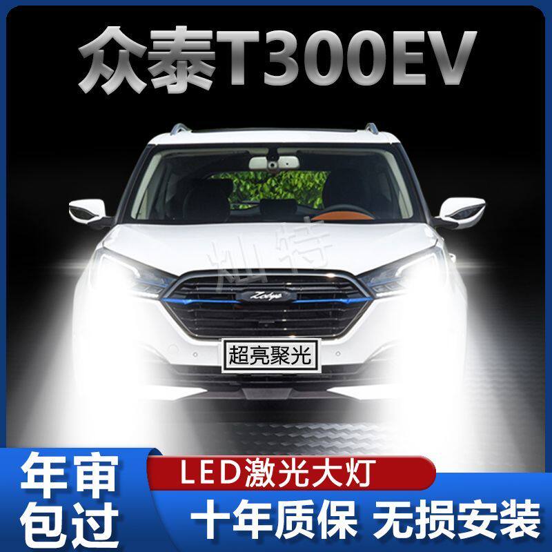 适用于众泰T300EV新能源LED大灯远近光一体改装强光前车灯泡配件