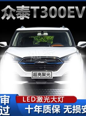 适用于众泰T300EV新能源LED大灯远近光一体改装强光前车灯泡配件