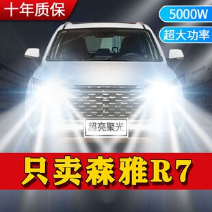 一汽森雅R7专用LED大灯汽车前照灯远光灯近光灯泡改装超亮大功率