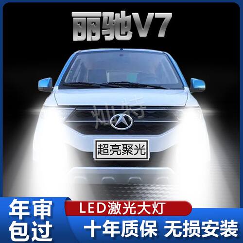 丽驰V7新能源改装led大灯远光近光灯超高亮电车前车灯泡原厂配件