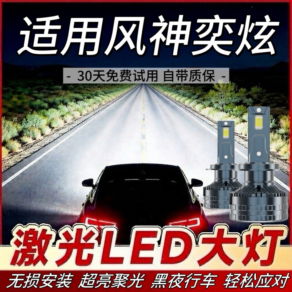 适用风神奕炫专用LED大灯改装远光灯近光灯泡超亮强光前车灯配件