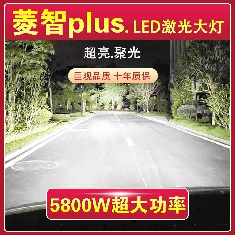东风菱智PLUS专用led激光大灯泡近光灯远光灯超亮大功率改装配件