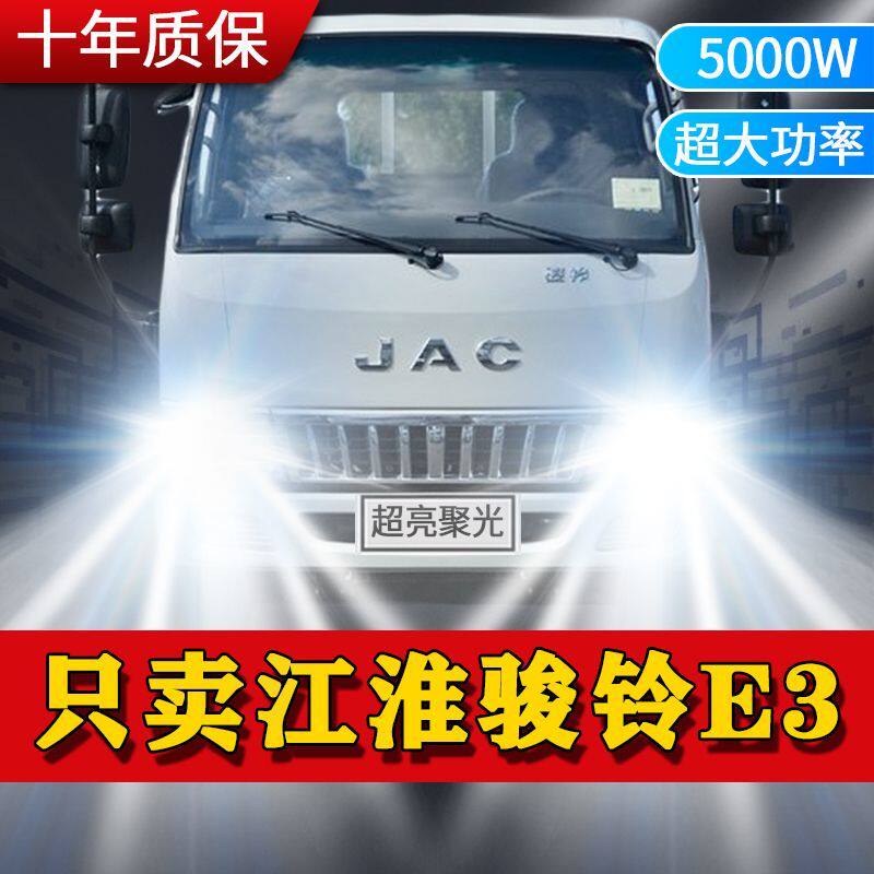 江淮骏铃E3专用led大灯改装远光近光雾灯超亮车灯轻卡货卡车灯泡