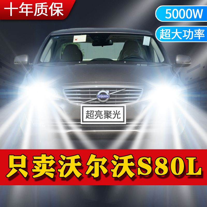 09-15款沃尔沃S80L led大灯远光灯近光车灯改装超亮前大灯泡专用