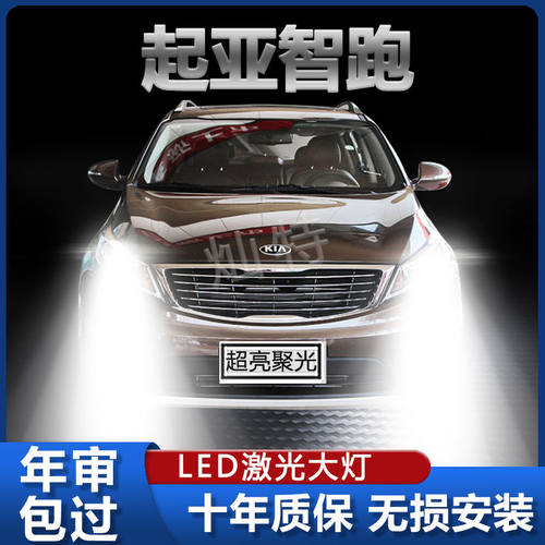 10-19款起亚智跑专用LED大灯改装远光近光一体灯泡超亮强激光车灯