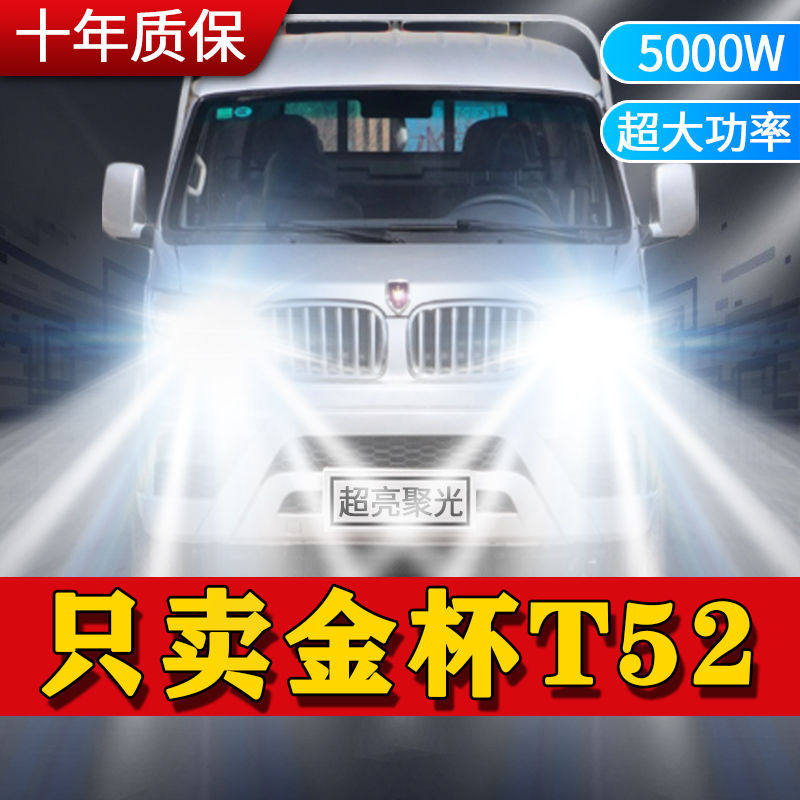 金杯T52专用LED大灯近光灯h1远光灯改装超高亮激光大功率汽车灯泡