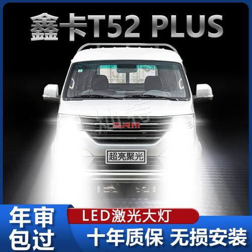 适用21款鑫源鑫卡T52plus改装LED前大灯近光灯远光灯高亮激光灯泡
